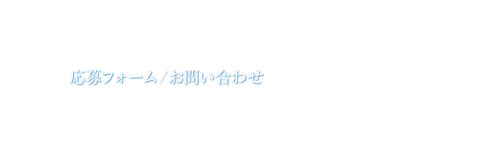 応募フォーム/お問い合わせ